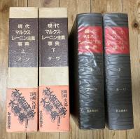 現代マルクス＝レーニン主義事典（上：アーソ・下巻：ターワ、全2冊揃）、別巻（索引・年表）欠