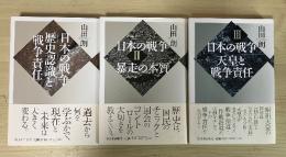 日本の戦争Ⅰ、Ⅱ、Ⅲ（全3冊揃：（Ⅰ）歴史認識と戦争責任、Ⅱ　暴走の本質、Ⅲ　天皇と戦争責任）