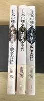 日本の戦争Ⅰ、Ⅱ、Ⅲ（全3冊揃：（Ⅰ）歴史認識と戦争責任、Ⅱ　暴走の本質、Ⅲ　天皇と戦争責任）
