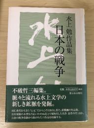 日本の戦争 : 水上勉作品集