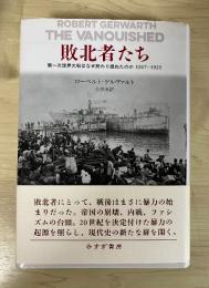 敗北者たち : 第一次世界大戦はなぜ終わり損ねたのか1917-1923