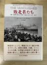 敗北者たち : 第一次世界大戦はなぜ終わり損ねたのか1917-1923