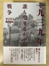 一九三九年　誰も望まなかった戦争1939