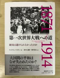 第一次世界大戦への道　破局は避けられなかったのか