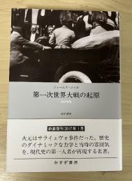 第一次世界大戦の起原