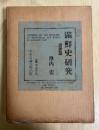 満鮮史研究　近世篇（李朝の四祖の伝説とその構成、鮮初の東北境と女真との関係、朝鮮の文化）