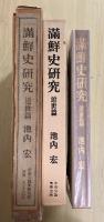満鮮史研究　近世篇（李朝の四祖の伝説とその構成、鮮初の東北境と女真との関係、朝鮮の文化）