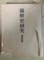 満鮮史研究　近世篇（李朝の四祖の伝説とその構成、鮮初の東北境と女真との関係、朝鮮の文化）