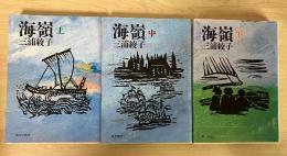 海嶺（上・中・下、全3冊揃）　朝日文庫