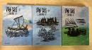 海嶺（上・中・下、全3冊揃）　朝日文庫