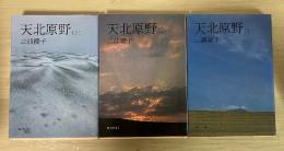 天北原野（上・中・下、全3冊揃）　朝日文庫