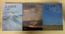 天北原野（上・中・下、全3冊揃）　朝日文庫