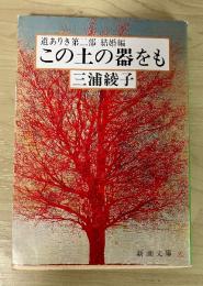 この土の器をも