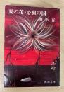 夏の花・心願の国　新潮文庫