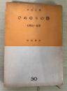 ひめゆりの塔　市民文庫