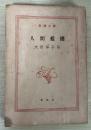 人間襤褸　新潮文庫