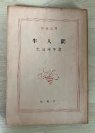半人間　新潮文庫