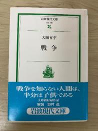 戦争　岩波現代文庫