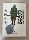 靴の話 : 大岡昇平戦争小説集　集英社文庫