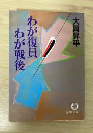 わが復員わが戦後　徳間文庫