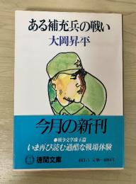 ある補充兵の戦い