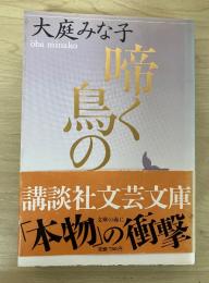 啼く鳥の