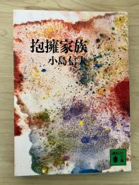 抱擁家族　講談社文庫