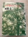 わが塔はそこに立つ　講談社文庫