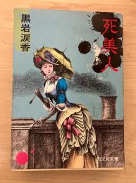 死美人　旺文社文庫