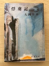俘虜記　新潮文庫
