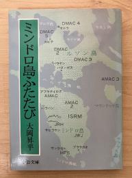 ミンドロ島ふたたび　中公文庫