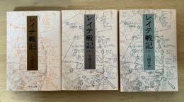 レイテ戦記（上・中・下、全3冊揃）　中公文庫
