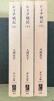 レイテ戦記（上・中・下、全3冊揃）　中公文庫