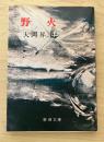野火 　新潮文庫
