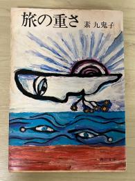 旅の重さ　角川文庫