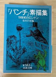 『パンチ』素描集 : 19世紀のロンドン