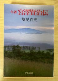 年譜宮沢賢治伝