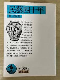 民藝四十年　岩波文庫　青169-1