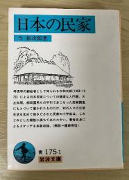 日本の民家