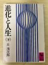 進化と人生（下）　講談社学術文庫