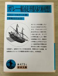 ガレー船徒刑囚の回想