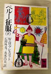 ペルー征服（下）　講談社学術文庫
