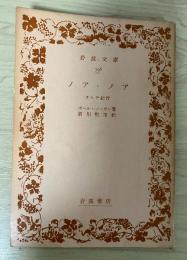 ノア・ノア　タヒチ紀行　岩波文庫