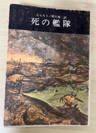 死の艦隊　正進社名作文庫