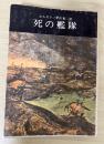 死の艦隊　正進社名作文庫