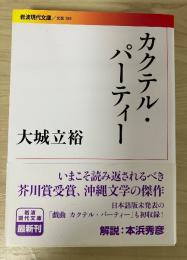 カクテル・パーティー