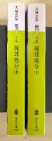 小説琉球処分