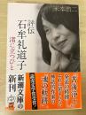 評伝石牟礼道子 : 渚に立つひと