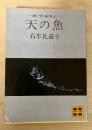 天の魚　ー続・苦界浄土ー　講談社文庫