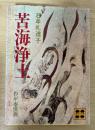 苦界浄土　ー　わが水俣病　講談社文庫